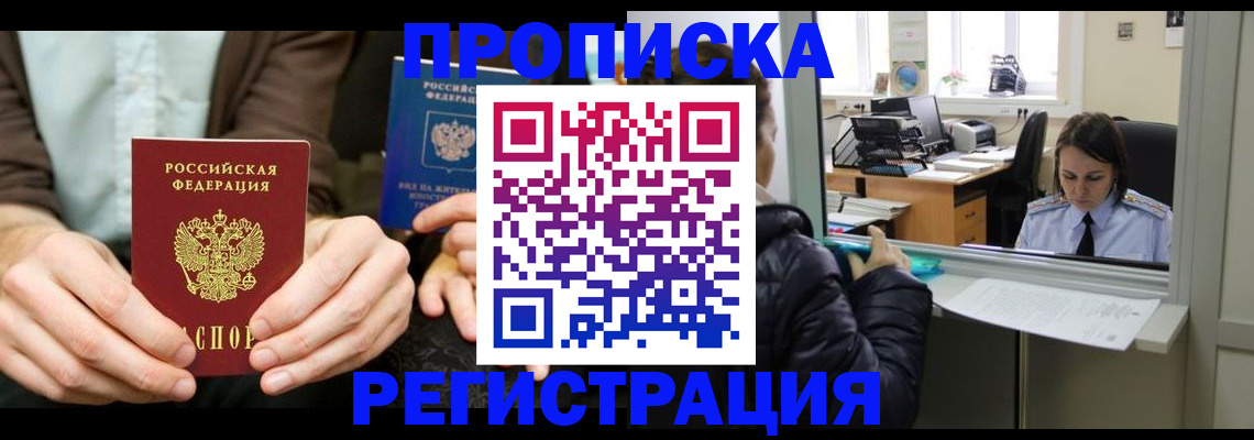 прописка в Могочи